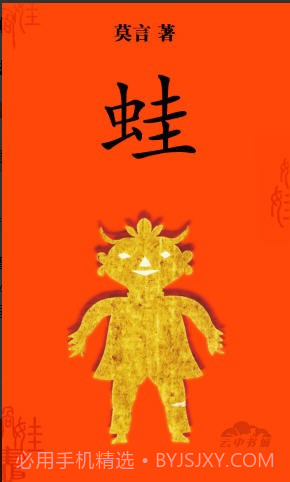 莫言-蛙截图1 莫言-蛙截图1