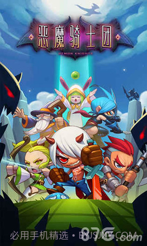 恶魔骑士团手机版截图1 恶魔骑士团手机版截图1