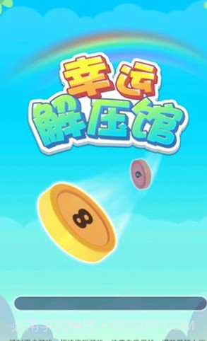 幸运解压馆截图3