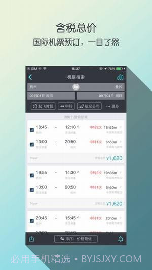 天巡网订机票截图3