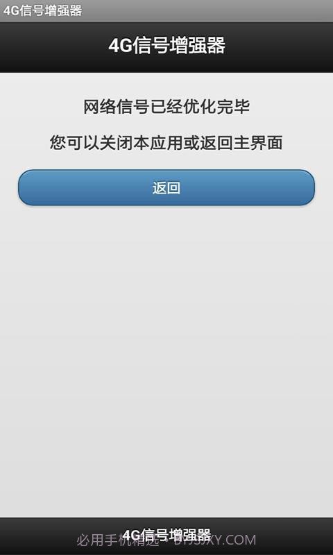 4G信号增强器软件截图4 4G信号增强器软件截图4