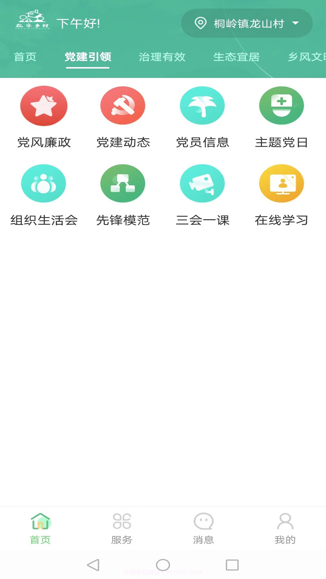 数字乡村综合服务云平台截图1