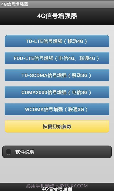 4G信号增强器软件截图1 4G信号增强器软件截图1