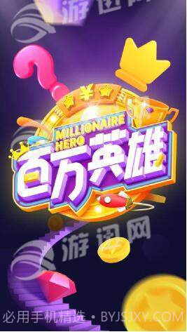 百万英雄答题免费版截图1 百万英雄答题免费版截图1