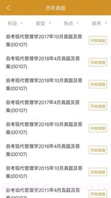 自考行政管理截图1 自考行政管理截图1