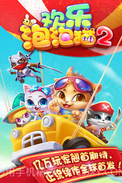 欢乐泡泡猫截图5 欢乐泡泡猫截图5