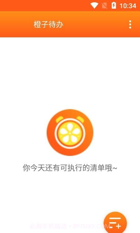 橙子待办截图1 橙子待办截图1