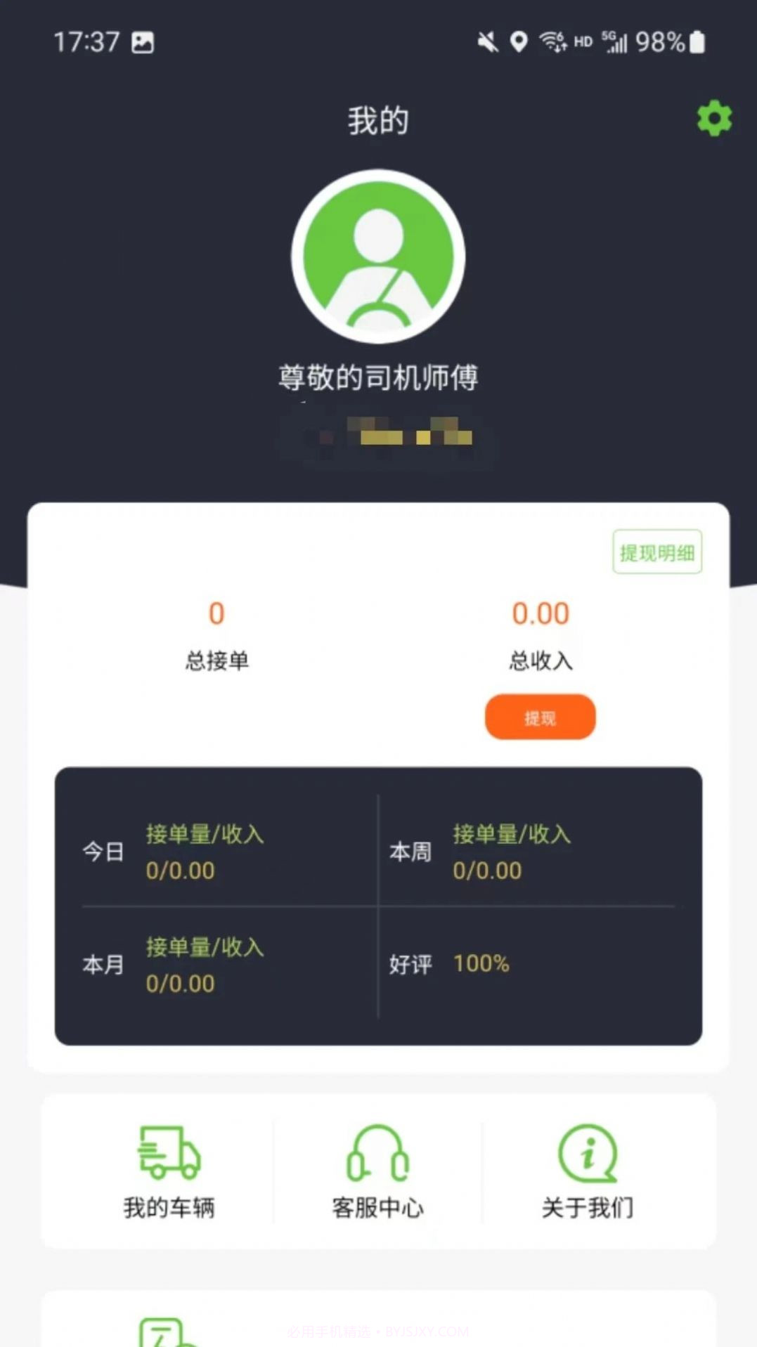 一会达司机端截图2 一会达司机端截图2