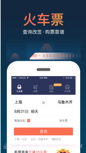 铁友火车票手机版V8.1.1 安卓最新版截图4 铁友火车票手机版V8.1.1 安卓最新版截图4
