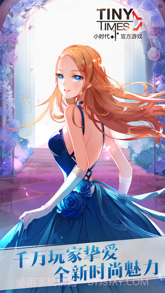 小时代(手游)截图5