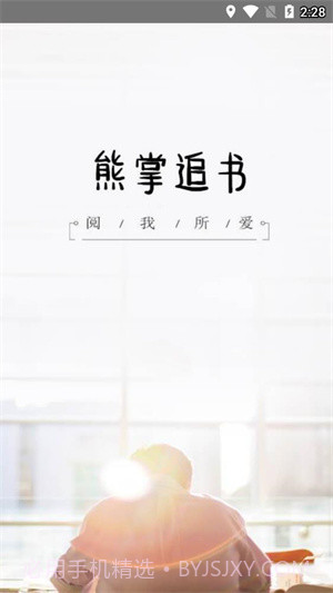 熊掌追书截图1 熊掌追书截图1