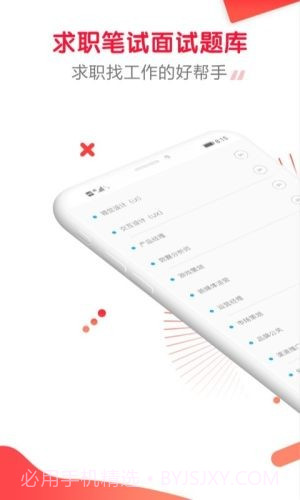 求职笔试面试帮截图2