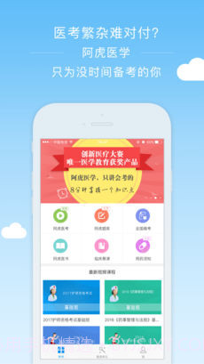 阿虎医考截图1 阿虎医考截图1