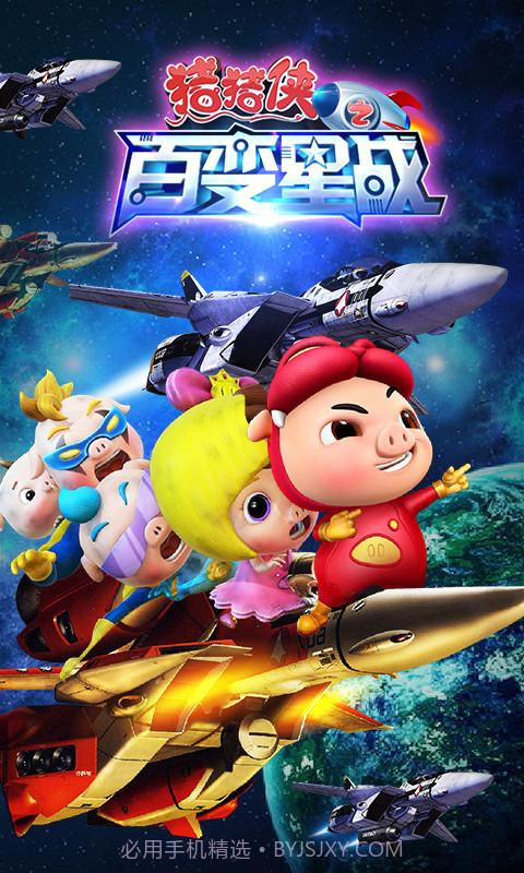 猪猪侠之百变星战截图1 猪猪侠之百变星战截图1