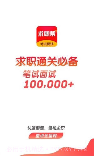 求职笔试面试帮截图1