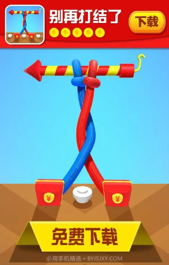 别再打结了截图1 别再打结了截图1