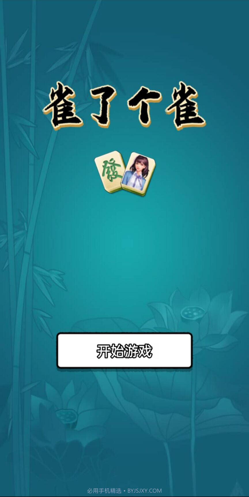 雀了个雀截图2 雀了个雀截图2