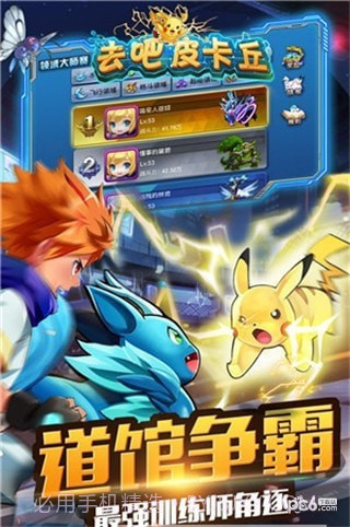 去吧皮卡丘天象截图6 去吧皮卡丘天象截图6