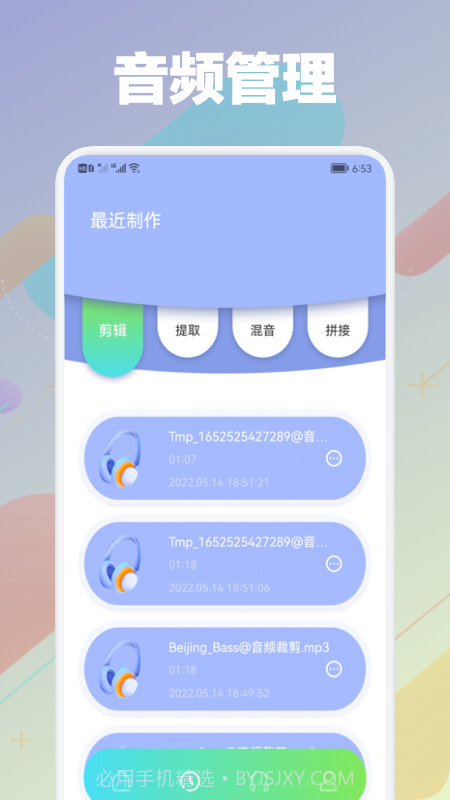 剪音频大师截图3 剪音频大师截图3