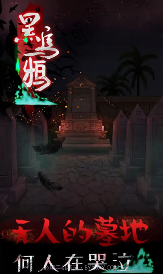 黑乌鸦截图4 黑乌鸦截图4