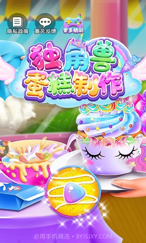 独角兽蛋糕制作截图1