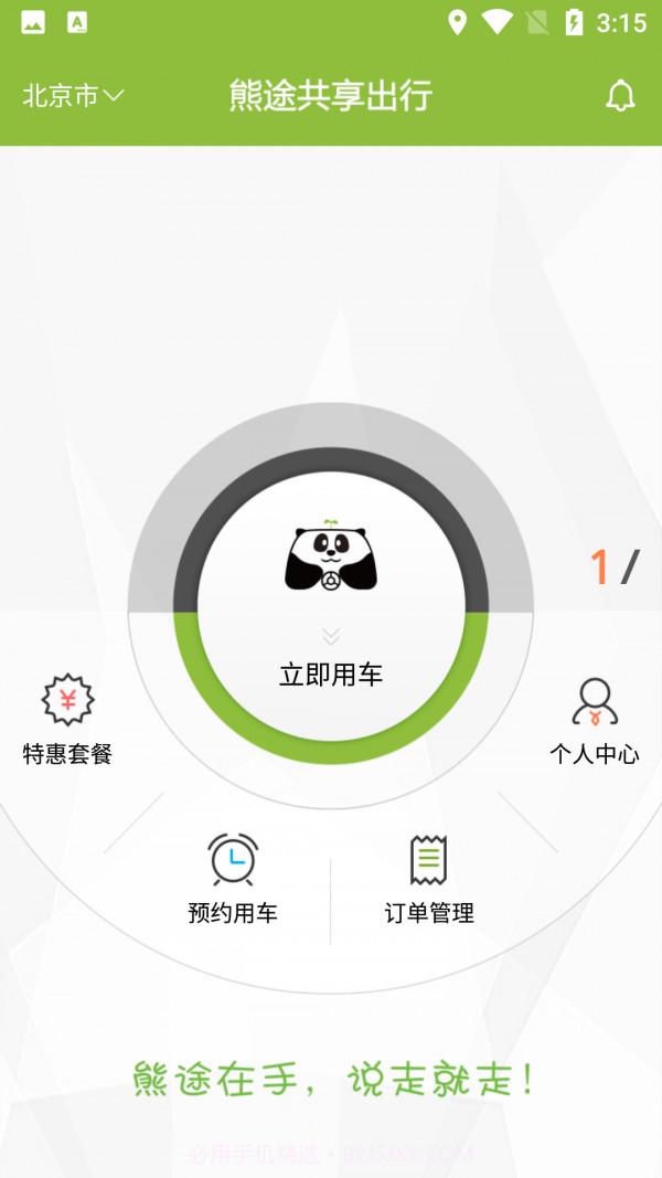 熊途共享出行截图1