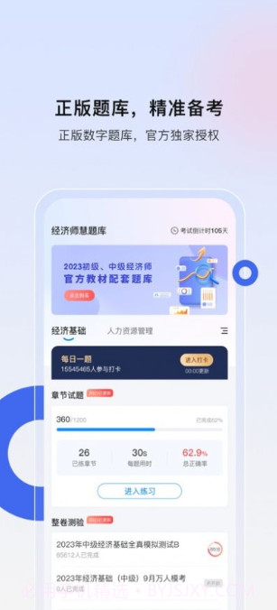 经济师慧题库截图1 经济师慧题库截图1