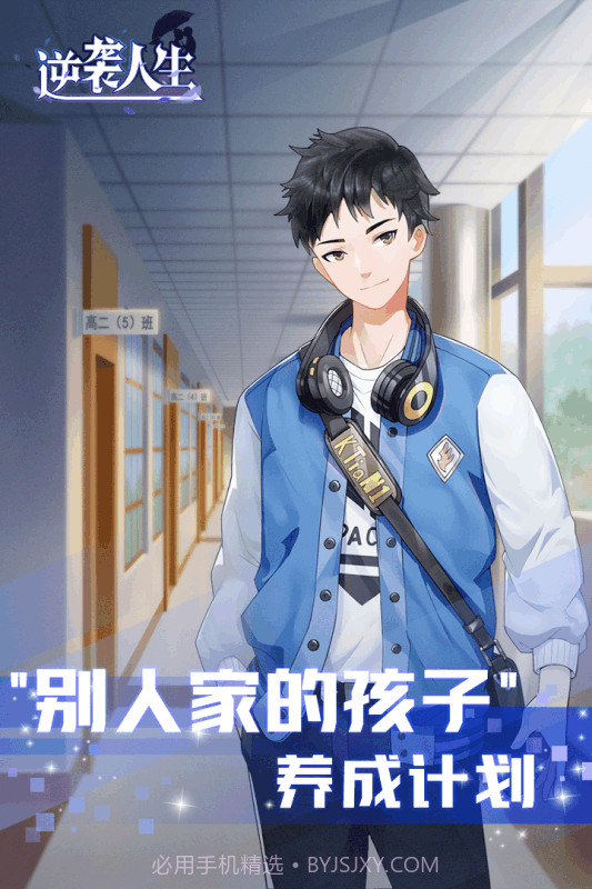 逆袭人生截图1 逆袭人生截图1
