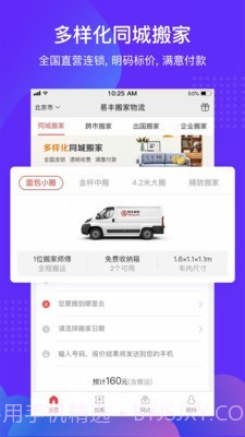 易丰搬家物流截图1 易丰搬家物流截图1