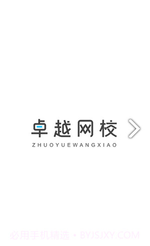 卓越网校截图1 卓越网校截图1