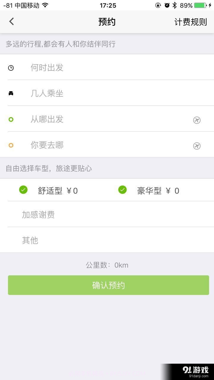 快快长途拼车截图2 快快长途拼车截图2
