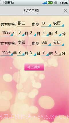 如意八字合婚软件截图3 如意八字合婚软件截图3