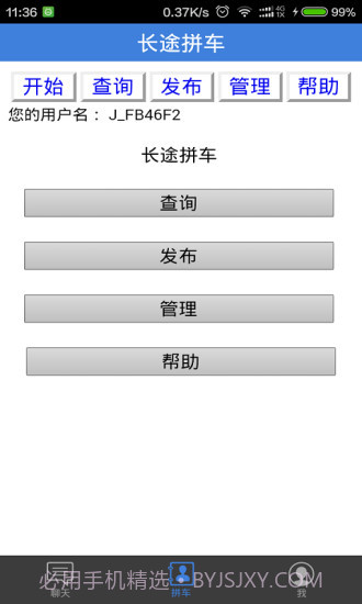 长途拼车顺风车截图3 长途拼车顺风车截图3