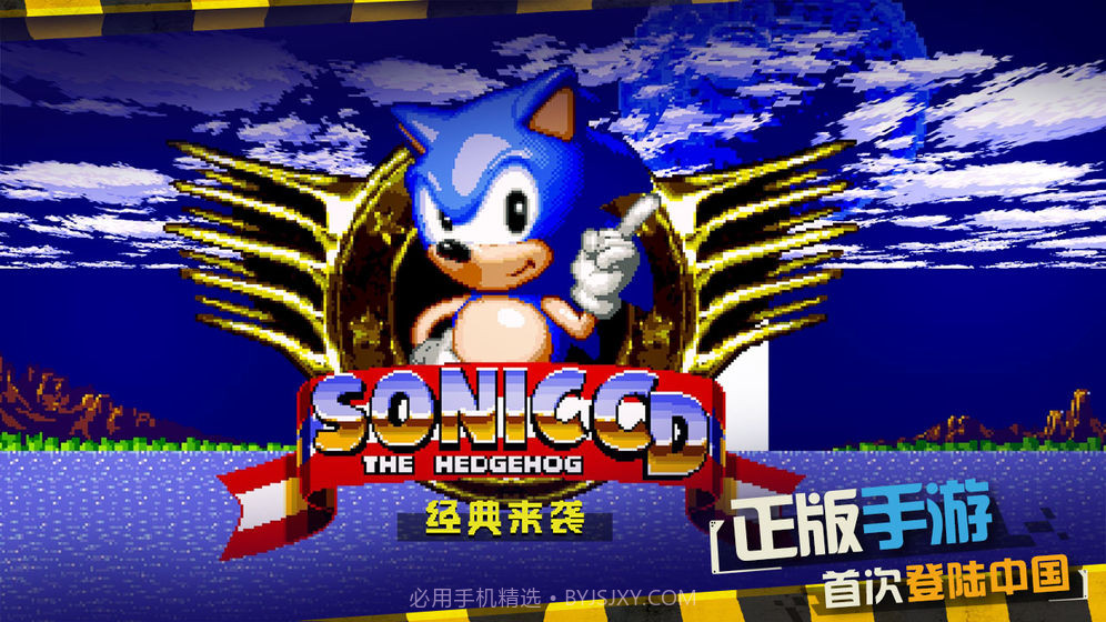 索尼克CD手机版截图1 索尼克CD手机版截图1