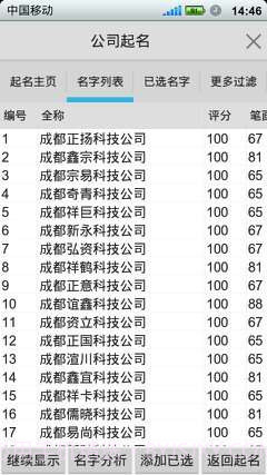 如意公司起名软件截图3
