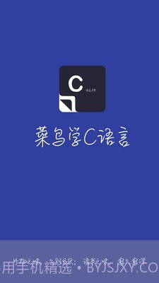 菜鸟学C语言截图1 菜鸟学C语言截图1