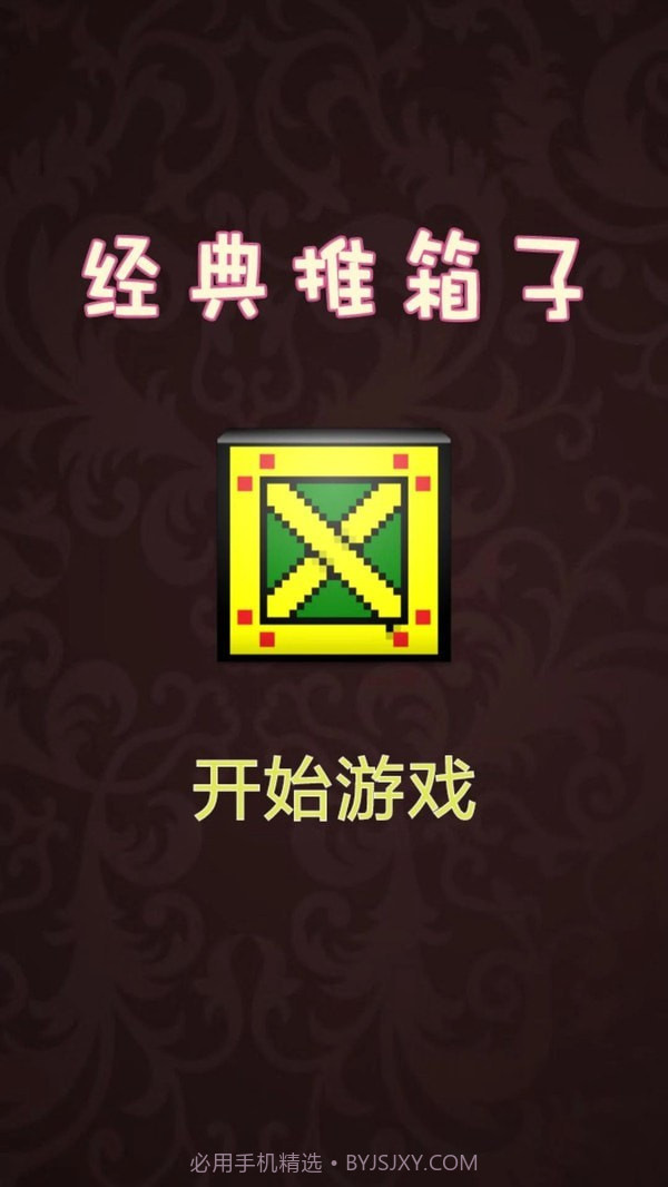 推箱子达人截图1 推箱子达人截图1