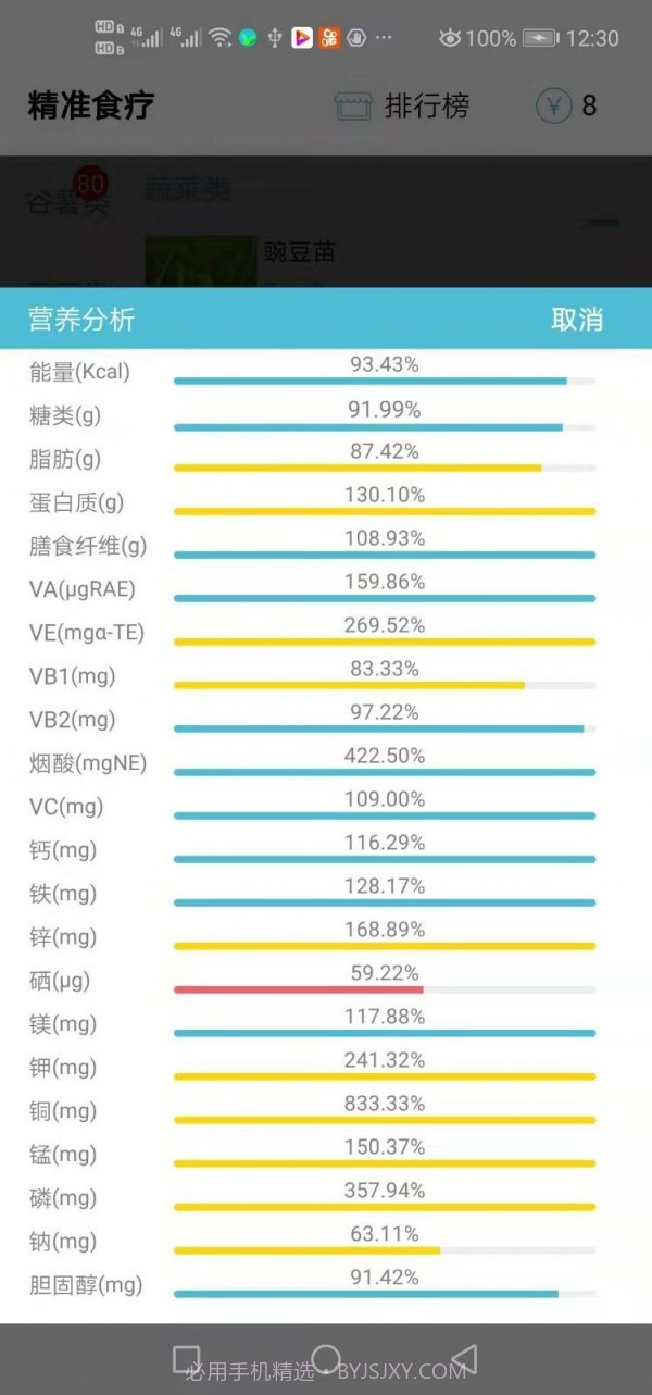 精准食疗截图3 精准食疗截图3