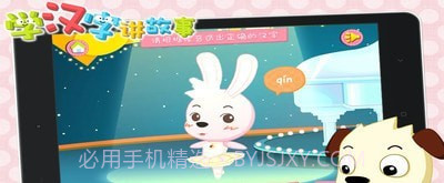 学汉字讲故事提高篇免费版截图4 学汉字讲故事提高篇免费版截图4