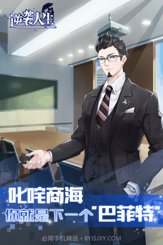逆袭人生截图3 逆袭人生截图3