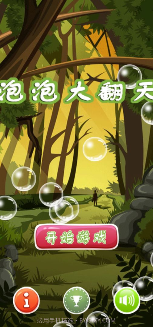 泡泡大翻天截图4 泡泡大翻天截图4