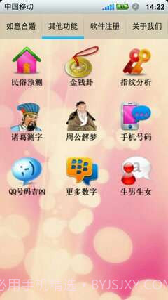 如意八字合婚软件截图2 如意八字合婚软件截图2