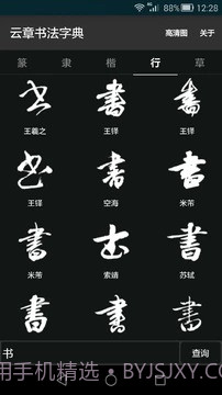 云章书法字典截图1 云章书法字典截图1