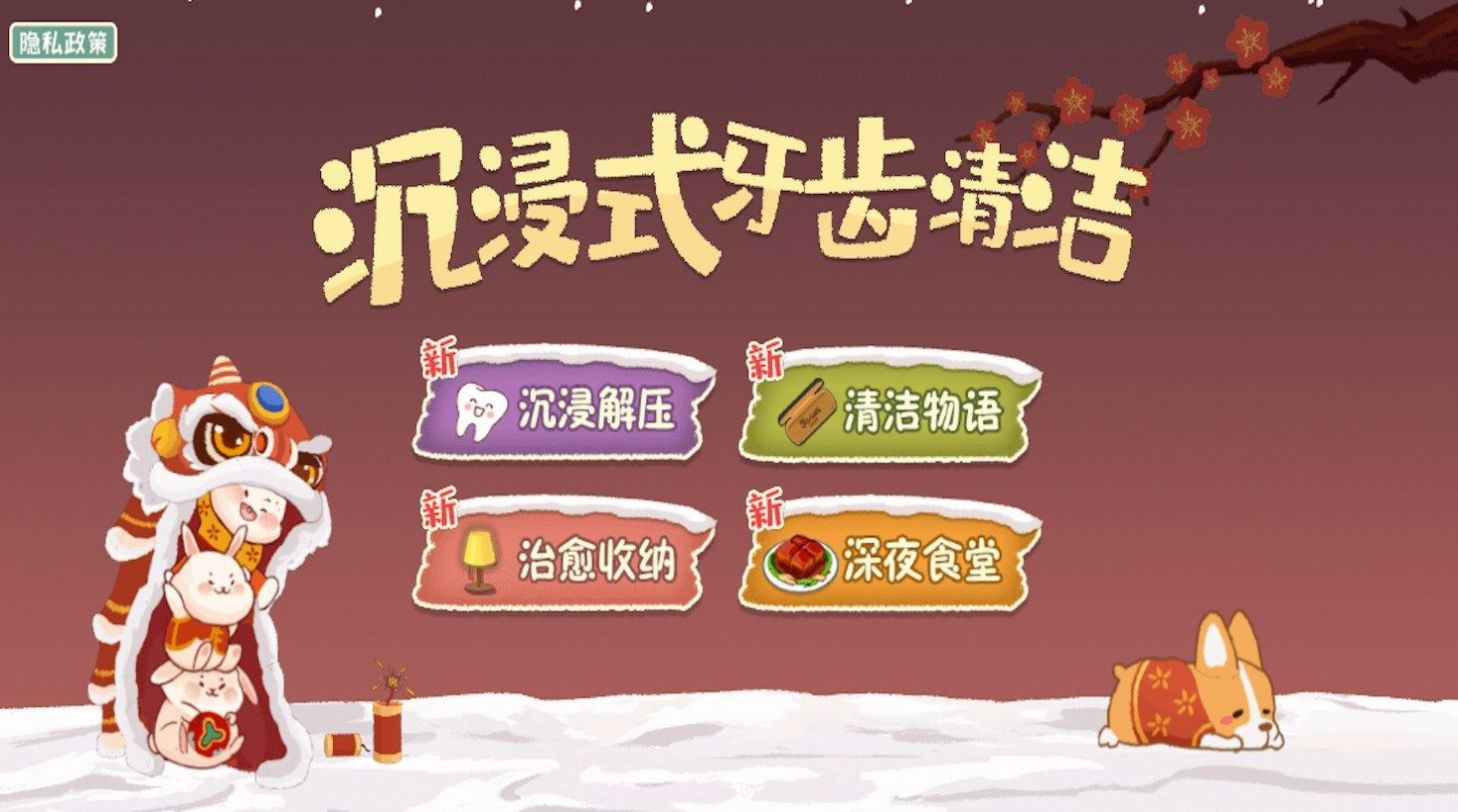 沉浸式牙齿清洁截图1 沉浸式牙齿清洁截图1