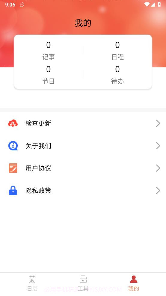 乐偕万年历截图1