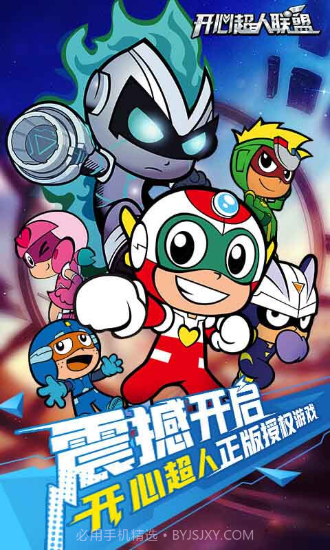 开心超人（国漫改编）截图1