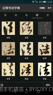 云章书法字典截图2 云章书法字典截图2