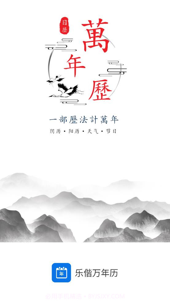 乐偕万年历截图4