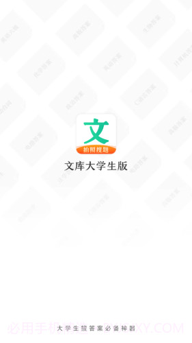 文库大学生版截图1