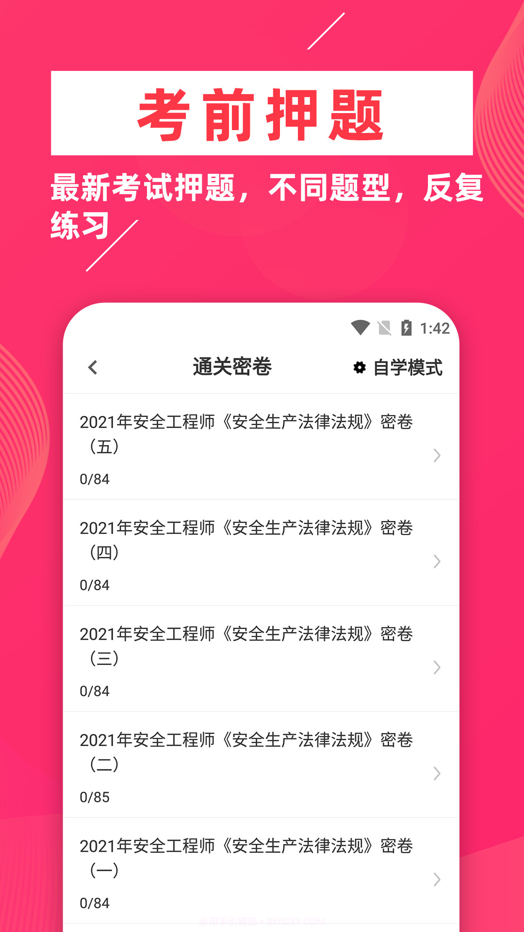 安全工程师牛题库截图4 安全工程师牛题库截图4
